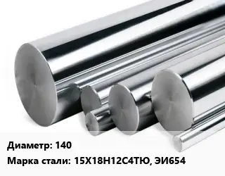 Круг нержавеющий 140 Сталь: 15Х18Н12С4ТЮ, ЭИ654